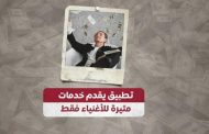 تطبيق جديد يقدم خدمات مثيرة للأغنياء فقط...