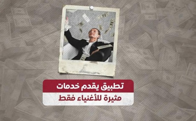تطبيق جديد يقدم خدمات مثيرة للأغنياء فقط...
