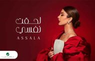 بين الدراما والرومانسية...أصالة نصري تفرج عن الجزء الأول من 