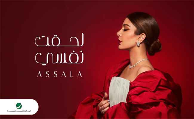 بين الدراما والرومانسية...أصالة نصري تفرج عن الجزء الأول من