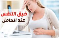 أسباب ضيق التنفس عند الحامل في الشهر السادس وطرق علاجه...