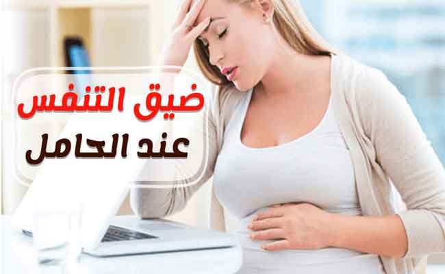 أسباب ضيق التنفس عند الحامل في الشهر السادس وطرق علاجه...
