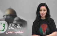 بفن التضامن مع الفلسطنيين...ديانا كرزون تطلق 