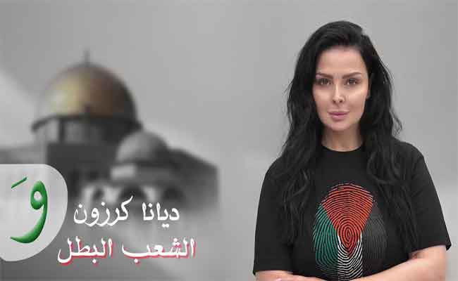 بفن التضامن مع الفلسطنيين...ديانا كرزون تطلق