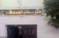 تلميذ يطعن أستاذة بخنجر في الكتف والبطن بسطيف
