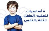 طرق لتقوية ثقة طفلك بنفسه...