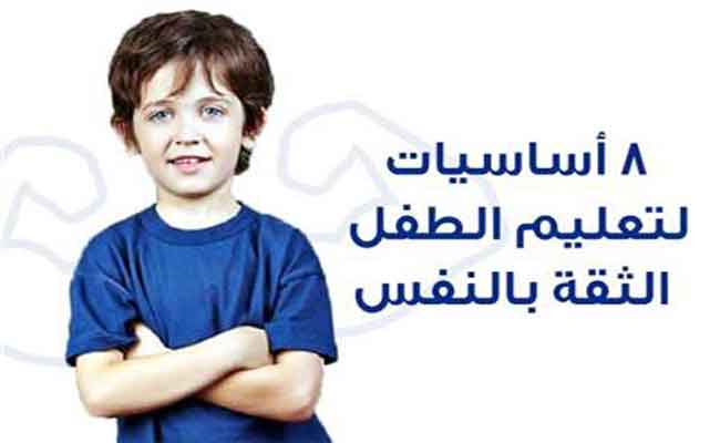 طرق لتقوية ثقة طفلك بنفسه...