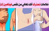 أعراض نقص الكالسيوم وفيتامين د عند النساء...خطيرة