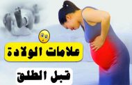 علامات الولادة قبل ساعات...