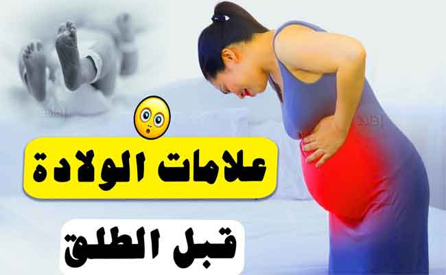 علامات الولادة قبل ساعات...