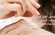 أفضل كريم لليدين...نعومة فائقة طويلة الأمد وبشرة ندية