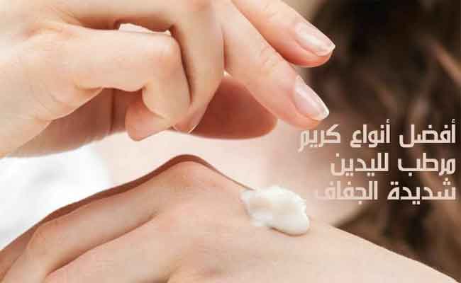 أفضل كريم لليدين...نعومة فائقة طويلة الأمد وبشرة ندية