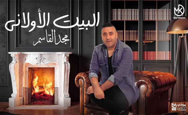 مجد القاسم يغازل جمهوره ب
