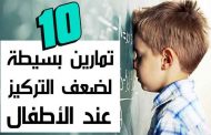 اضطرابات الإصغاء والتركيز عند الأطفال وكيفية دعم طفلك...
