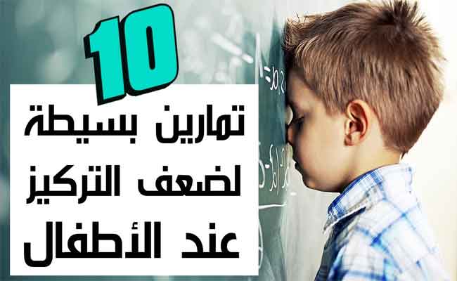 اضطرابات الإصغاء والتركيز عند الأطفال وكيفية دعم طفلك...
