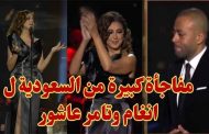 ليلة طربية بحفل حوار غنائي بين أنغام وتامر عاشور...ومفاجأة السعودية لهما بمنحهما الإقامة الذهبية