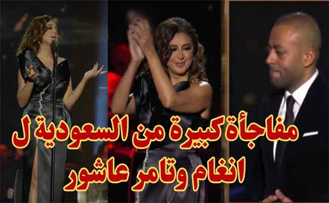 ليلة طربية بحفل حوار غنائي بين أنغام وتامر عاشور...ومفاجأة السعودية لهما بمنحهما الإقامة الذهبية