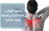 أعراض مرض الوتاب وطرق علاجه...بالتفاصيل