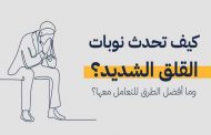 علاج اضطراب القلق الاجتماعي...بفعالية عالية وبطرق مختلفة