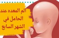 علاج ألم المعدة عند الحامل في الشهر السابع...