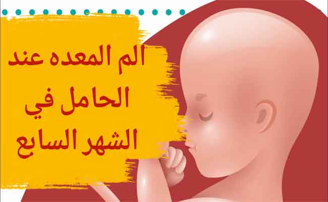 علاج ألم المعدة عند الحامل في الشهر السابع...