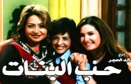 عرض فيلم «حب البنات» بعد ترميمه بمناسبة مرور 20 عاماً على إنتاجه