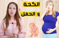 تجربتي في علاج الكحة وأنا حامل...