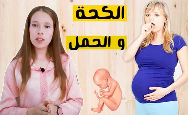 تجربتي في علاج الكحة وأنا حامل...