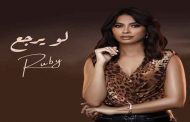 في يوم الحب: روبي تستعد لطرح أغنية لو يرجع