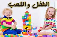 أهمية اللعب عند الأطفال...