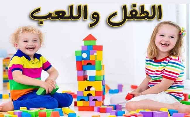 أهمية اللعب عند الأطفال...