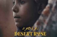 الفيلم الجزائري “زهرة الصحراء” ينافس في مهرجان الأقصر للسينما الإفريقية...