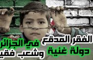 الشعب يجمع ثمن كفن أبنائه وتبون وعصابته يفرقون الثروة على أبناء البوليساريو ومرتزقة افريقيا