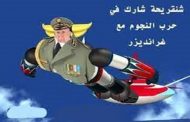 المعجزة / الجنرالات من نفخ العجلات في المصانع الى انشاء وكالة فضائية جزائرية!