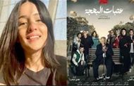 وفاة مونتيرة مسلسل عتبات البهجة في العشرينات من عمرها بعد صراع مع السرطان...