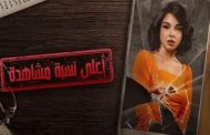 مفاجأة لجمهور مسلسل أعلى نسبة مشاهدة التفاصيل الكاملة...