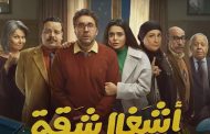 مسلسل أشغال شقة الحلقة1: هشام ماجد وأسماء جلال في ورطة