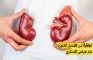 الوقاية من الفشل الكلوي بخطوات أساسية وفق طبيب مختص...