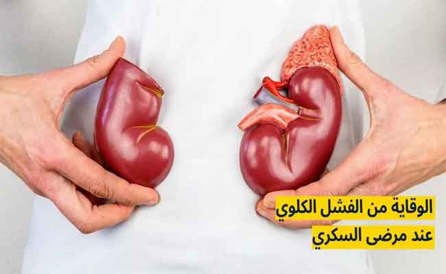 الوقاية من الفشل الكلوي بخطوات أساسية وفق طبيب مختص...