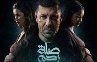 مسلسل صلة رحم الحلقة 14...القبض على محمد جمعة
