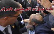 فضائح السائح الفرنسي بالجزائر مزالت تزعزع عرش الجنرالات