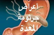 أعراض جرثومة المعدة على الرأس...قد تكون خطيرة