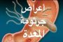 مريض السكري: كيف يتناول حلويات العيد من دون مخاطر صحية؟