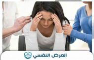 أعراض الأمراض النفسية الجسدية...كثيرة وبعضها خطير جداً
