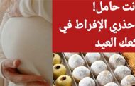 أضرار حلويات العيد على الحامل...احذري منها