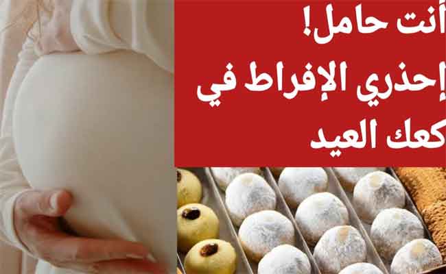 أضرار حلويات العيد على الحامل...احذري منها