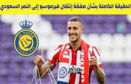النصر يستهدف التعاقد مع ماريو هيرموسو...