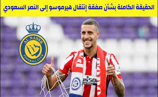 النصر يستهدف التعاقد مع ماريو هيرموسو...