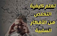 طرق التخلص من الأفكار السلبية في العقل الباطن وِفق مستشارة إرشادية...