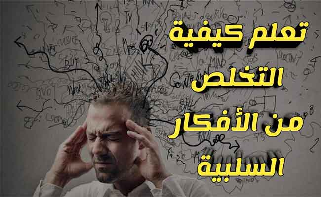 طرق التخلص من الأفكار السلبية في العقل الباطن وِفق مستشارة إرشادية...